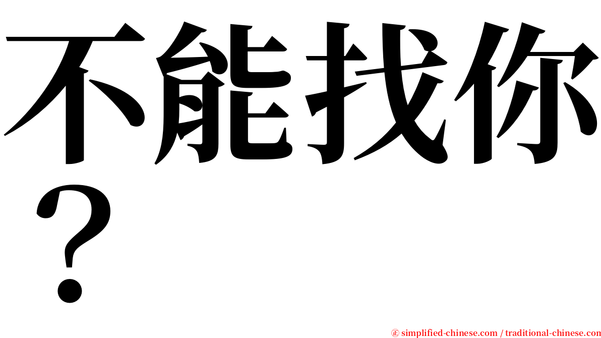 不能找你？ serif font