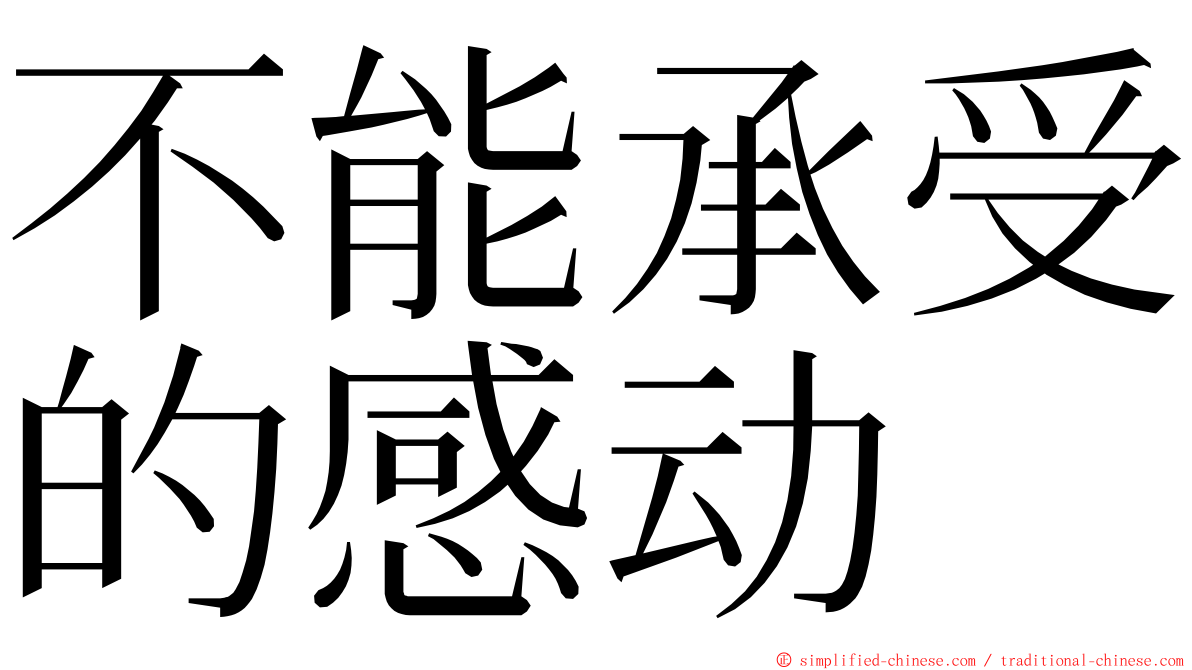 不能承受的感动 ming font