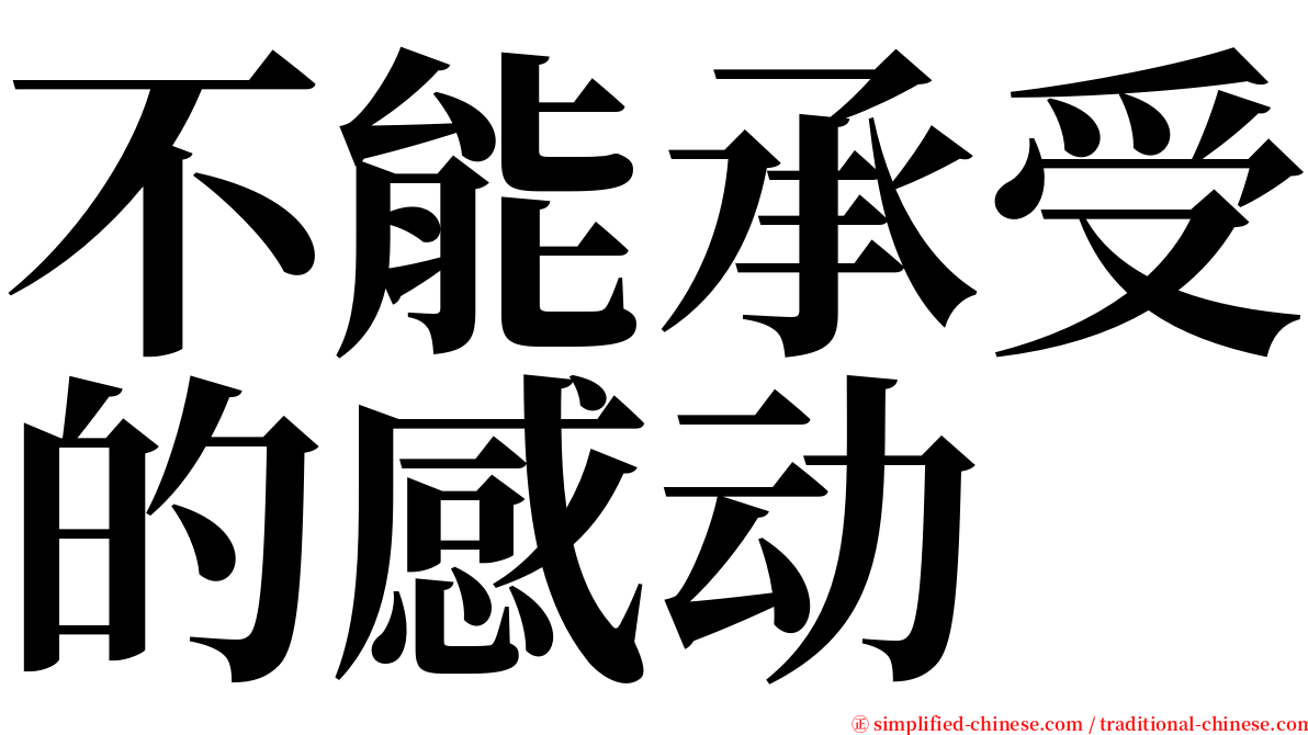 不能承受的感动 serif font