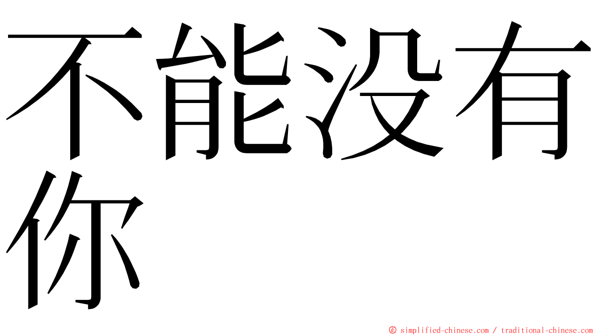 不能没有你 ming font