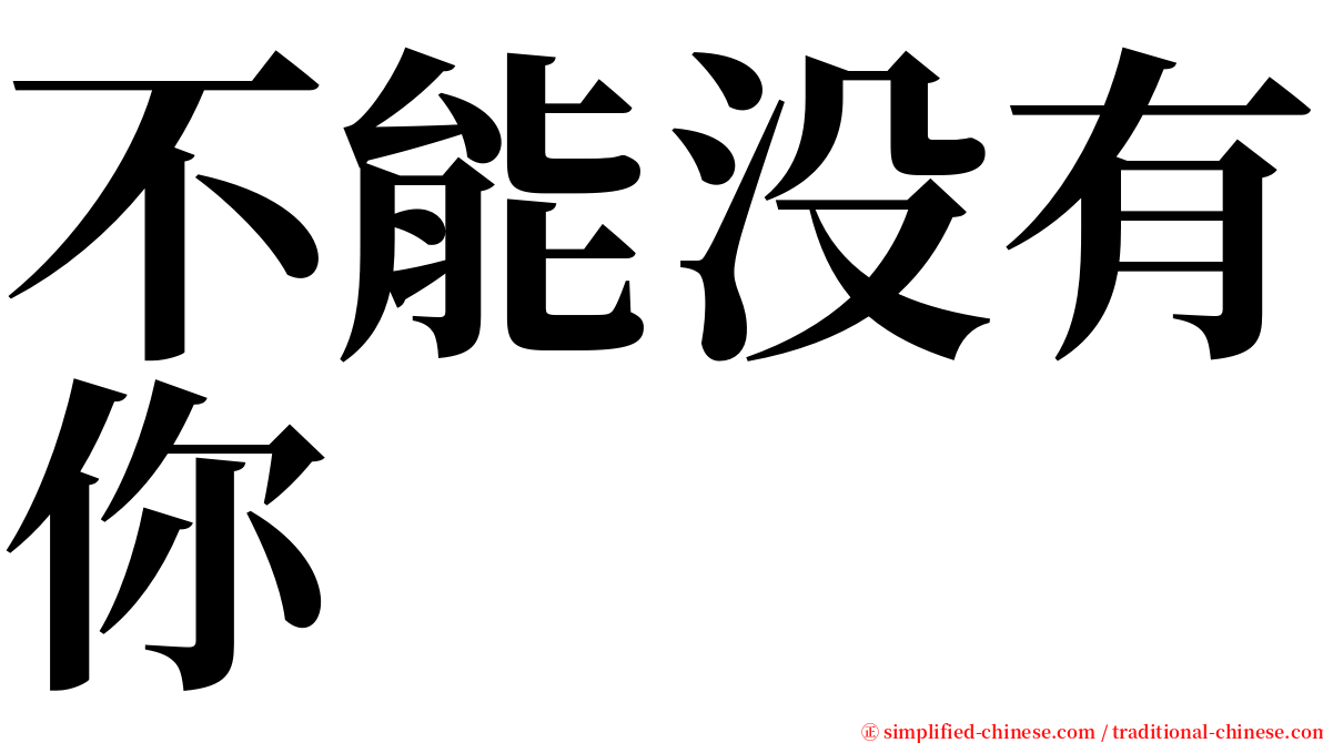 不能没有你 serif font