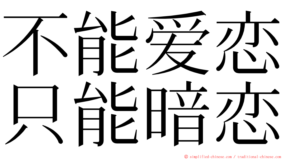 不能爱恋只能暗恋 ming font