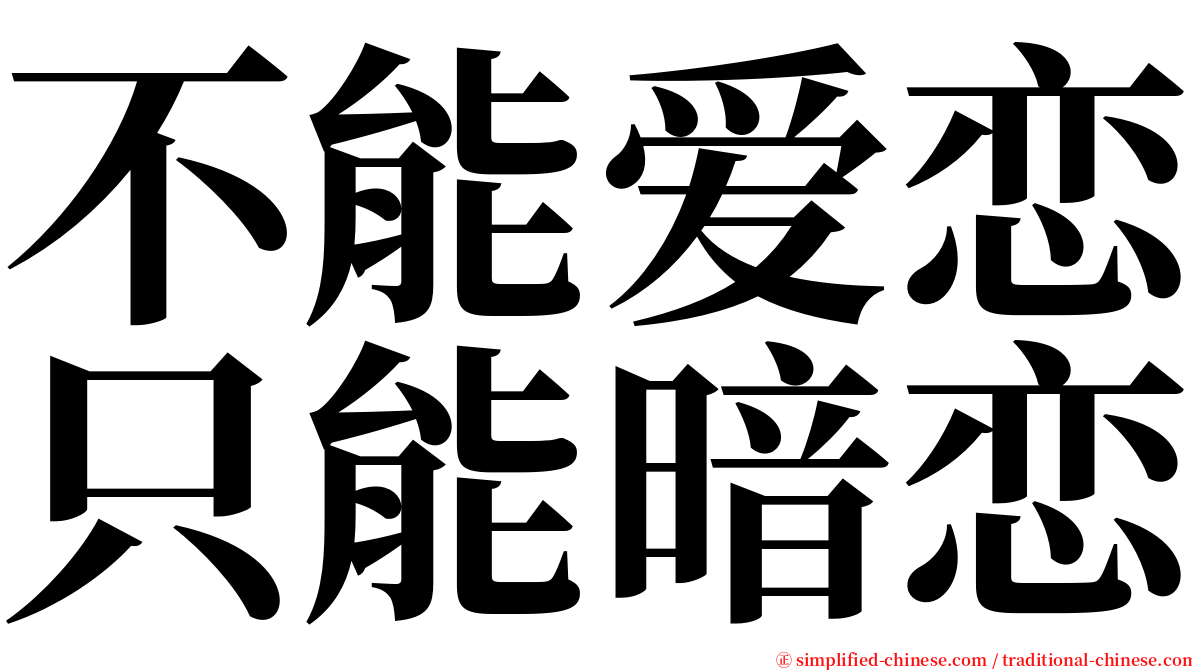 不能爱恋只能暗恋 serif font