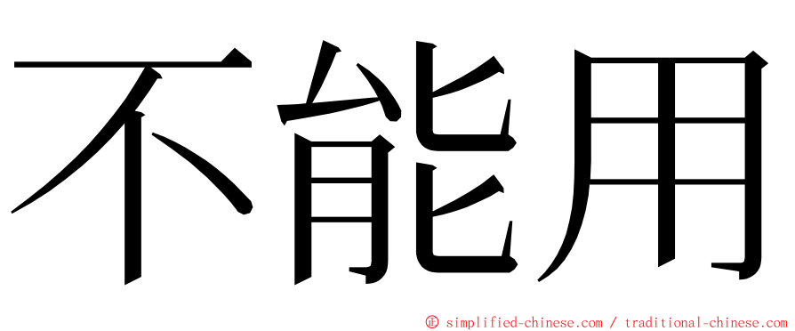 不能用 ming font