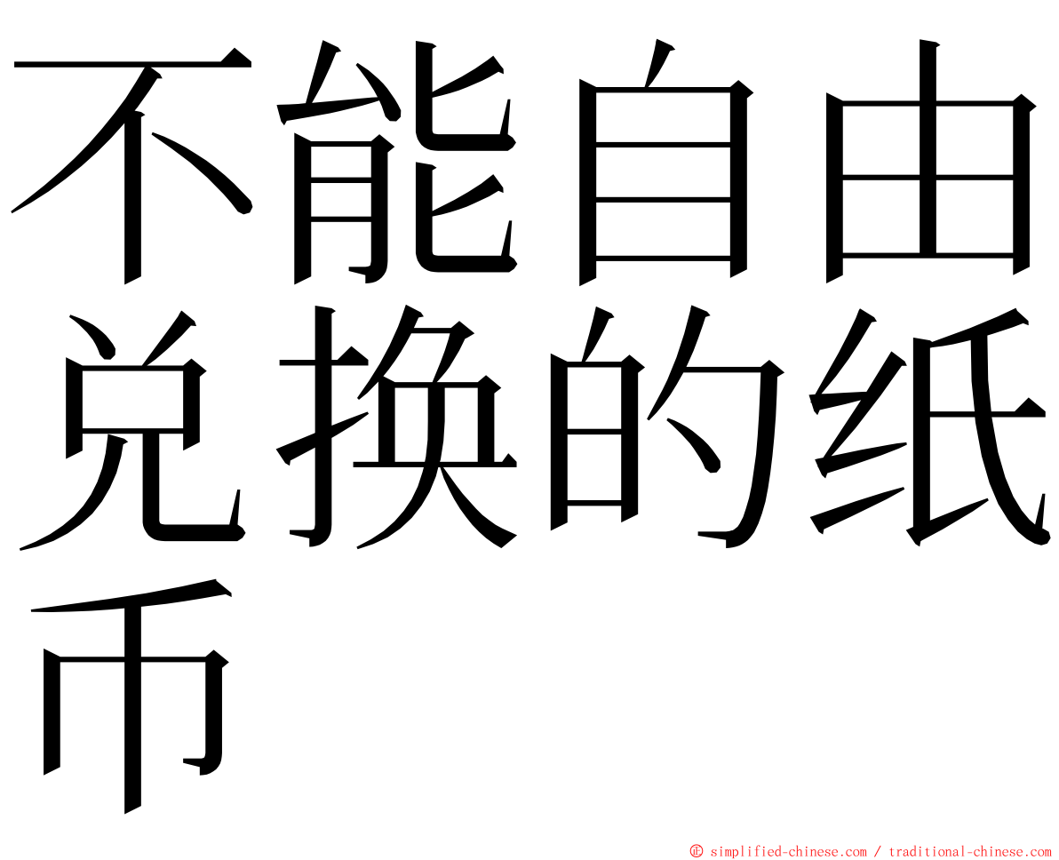 不能自由兑换的纸币 ming font