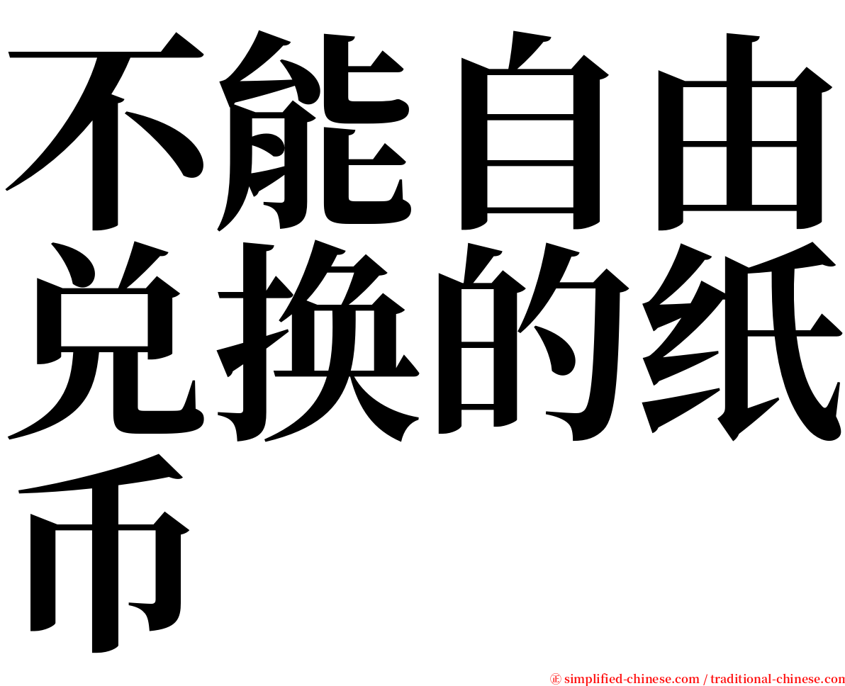 不能自由兑换的纸币 serif font