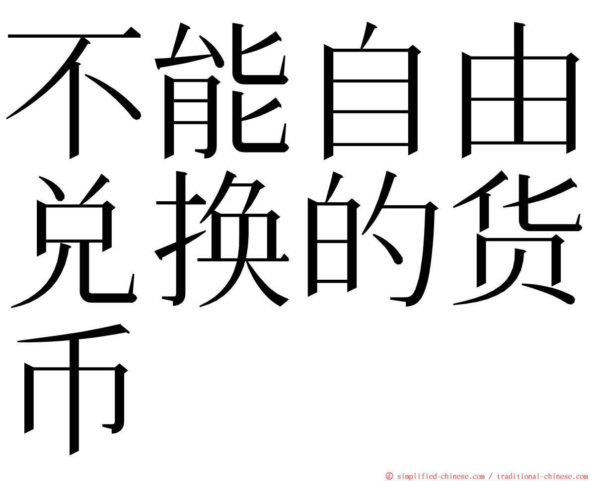 不能自由兑换的货币 ming font