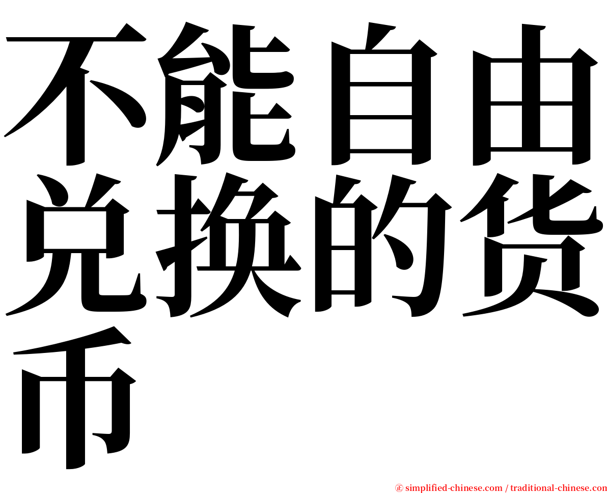 不能自由兑换的货币 serif font