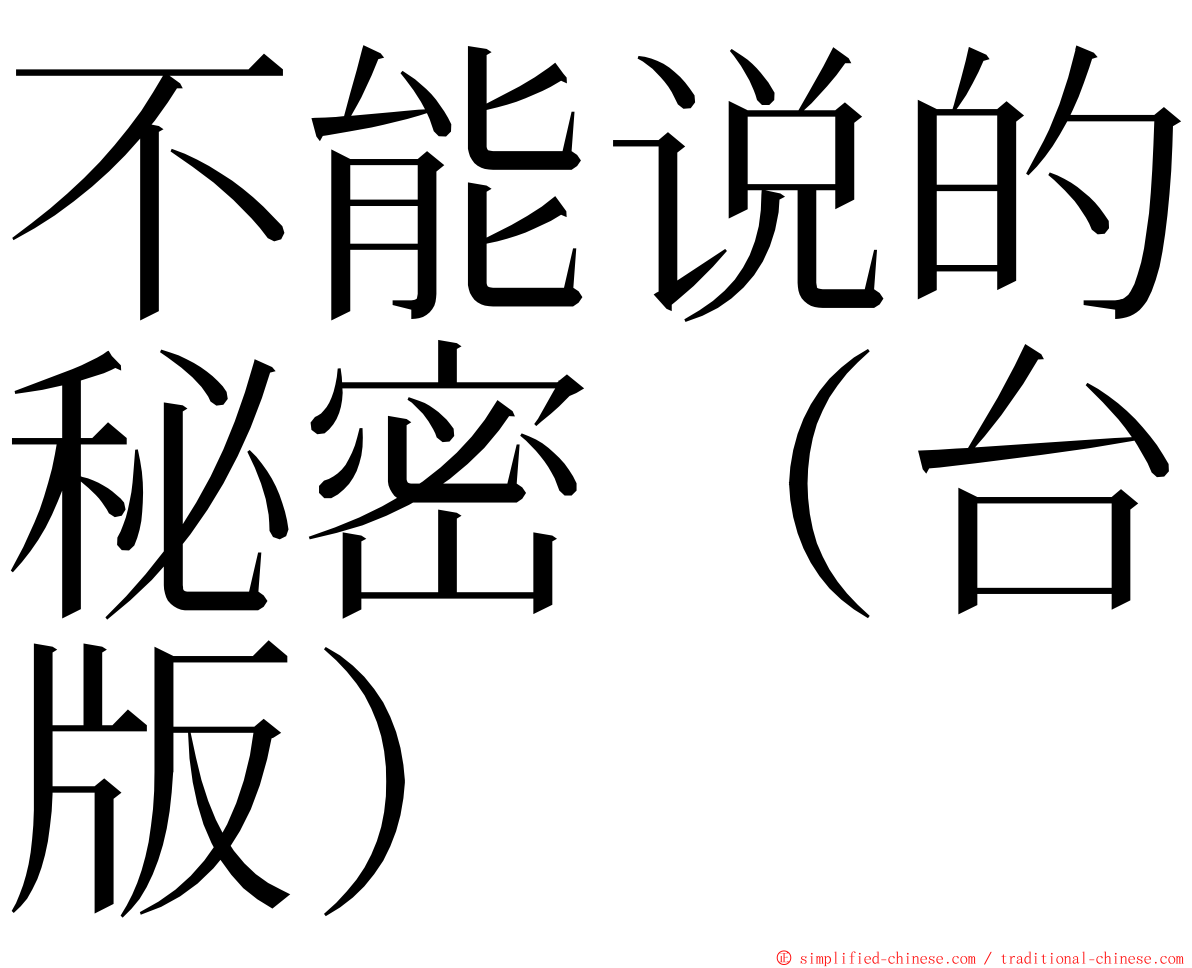 不能说的秘密（台版） ming font