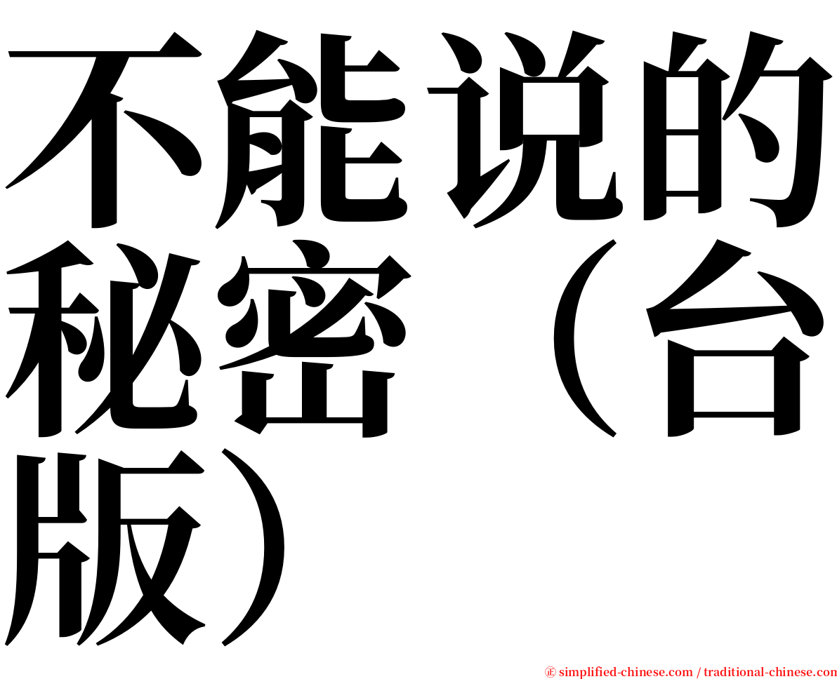 不能说的秘密（台版） serif font