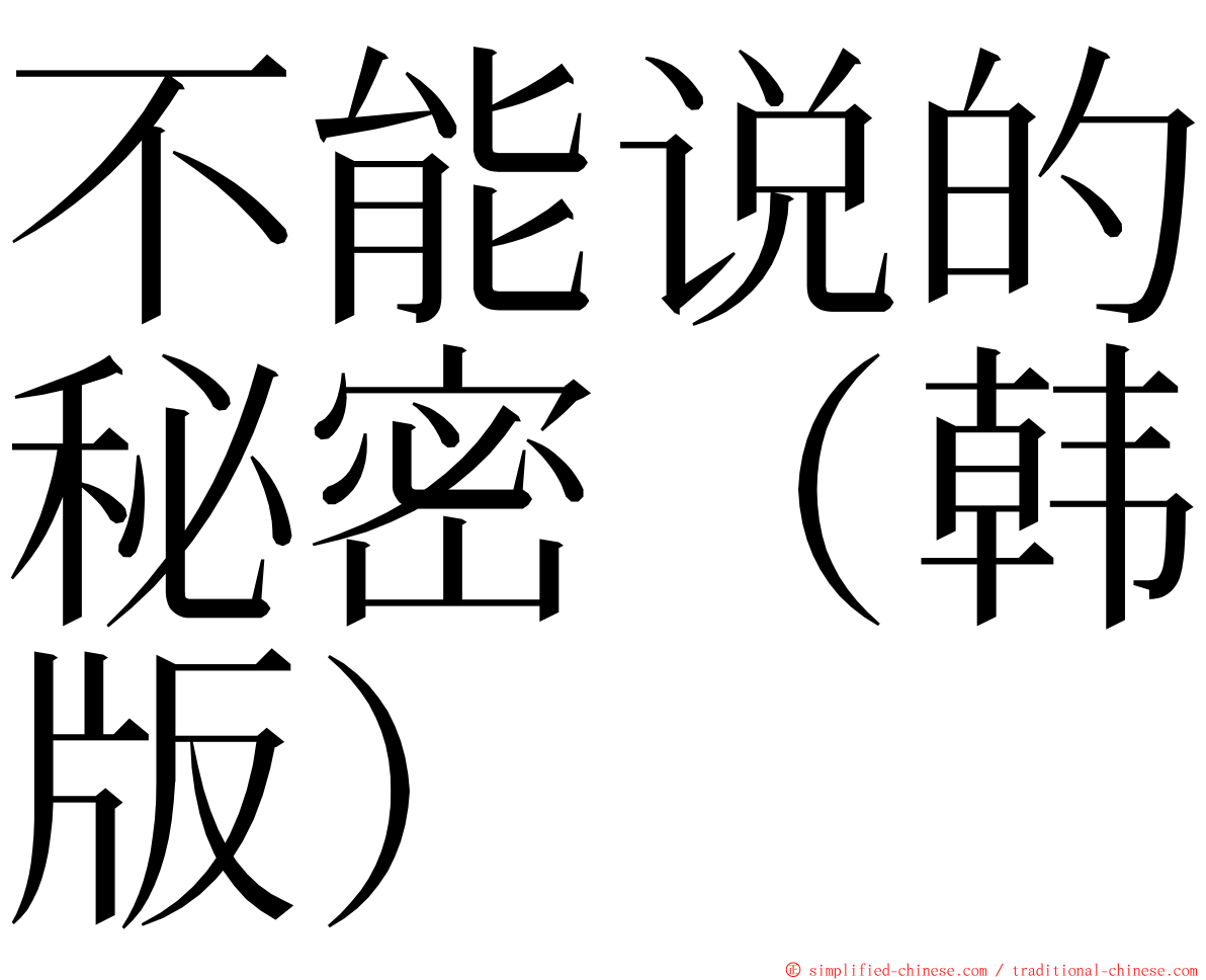 不能说的秘密（韩版） ming font