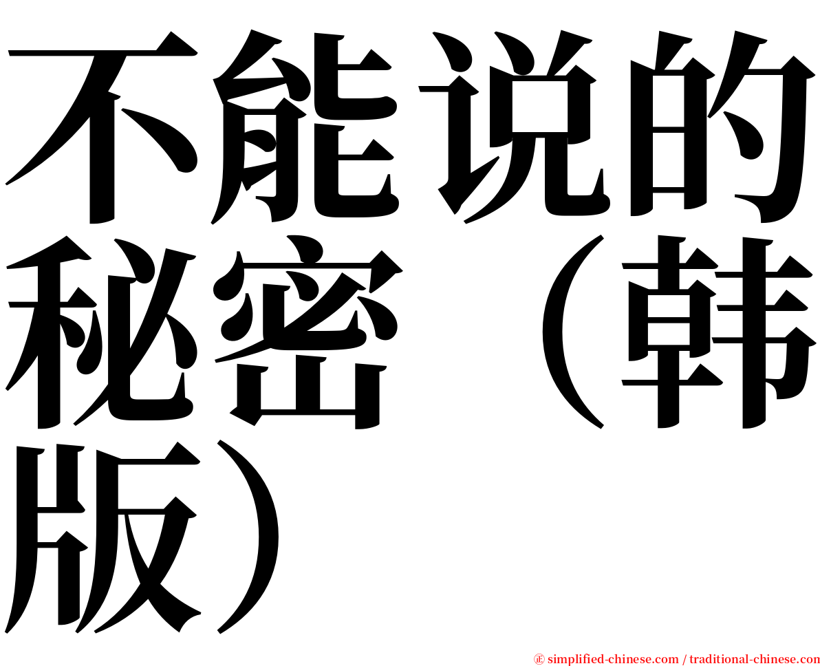 不能说的秘密（韩版） serif font