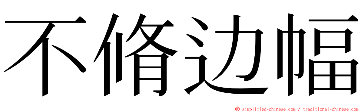 不脩边幅 ming font