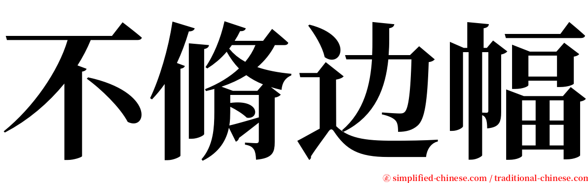 不脩边幅 serif font