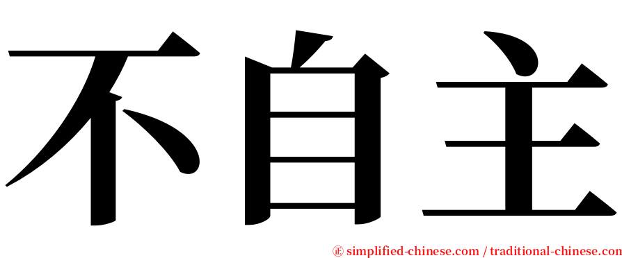 不自主 serif font