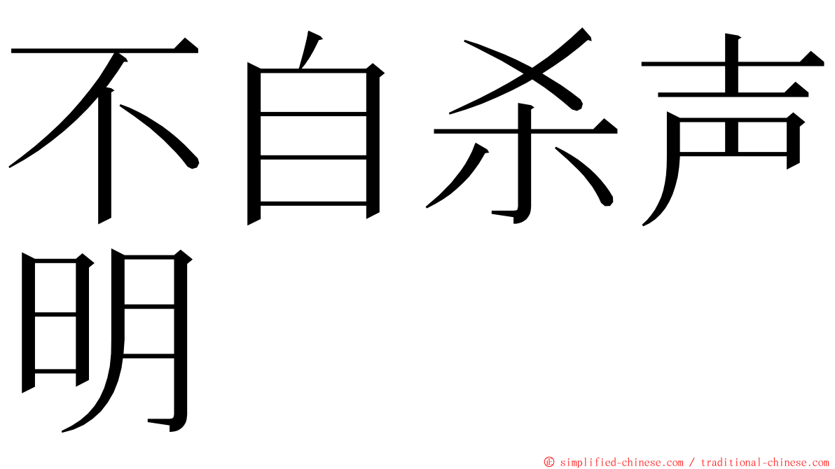 不自杀声明 ming font