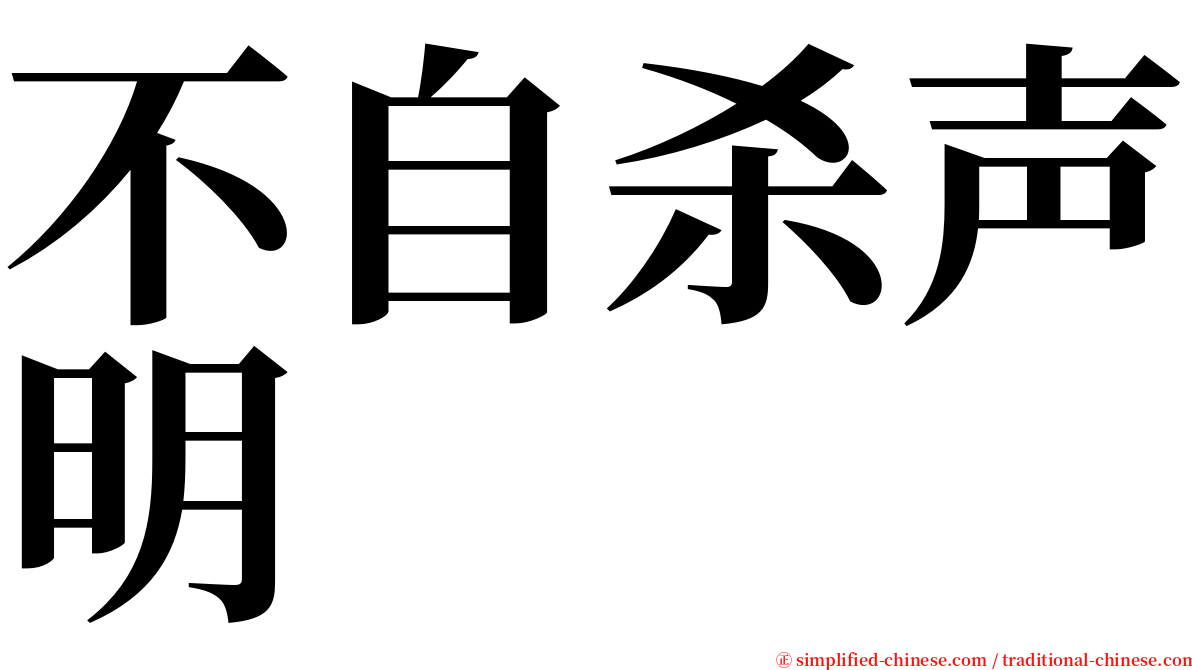 不自杀声明 serif font