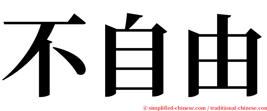 不自由 serif font