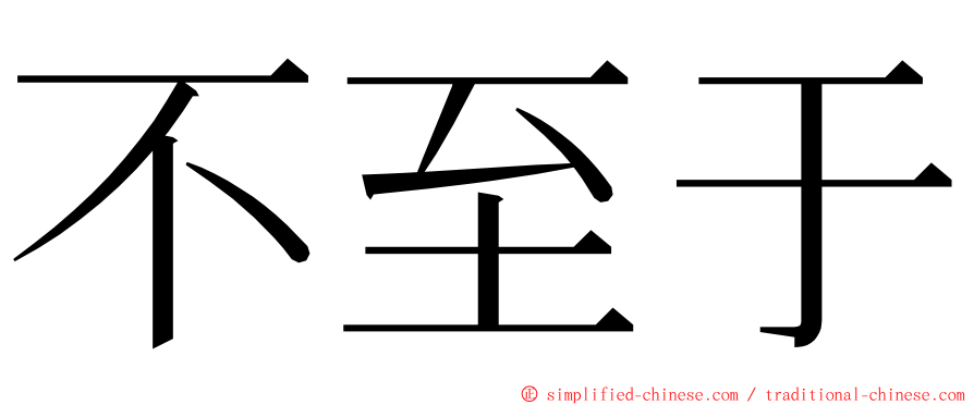 不至于 ming font