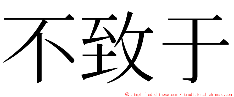 不致于 ming font