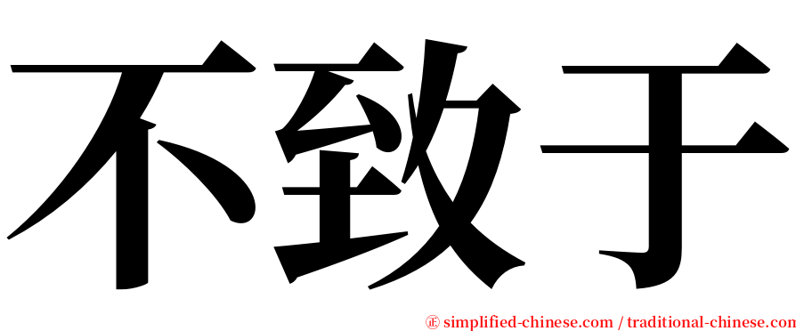 不致于 serif font