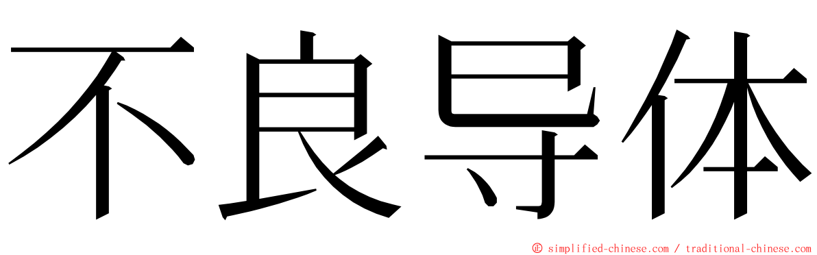 不良导体 ming font