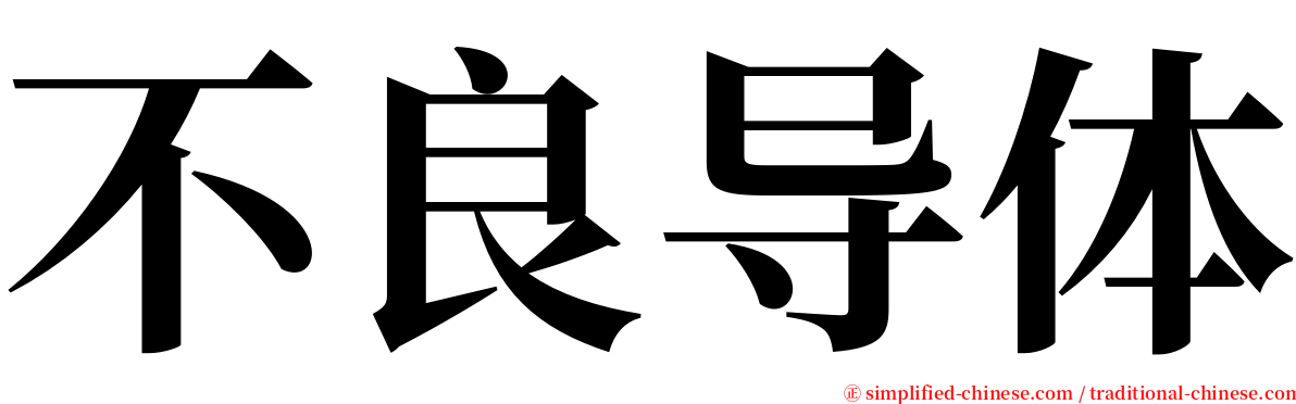 不良导体 serif font