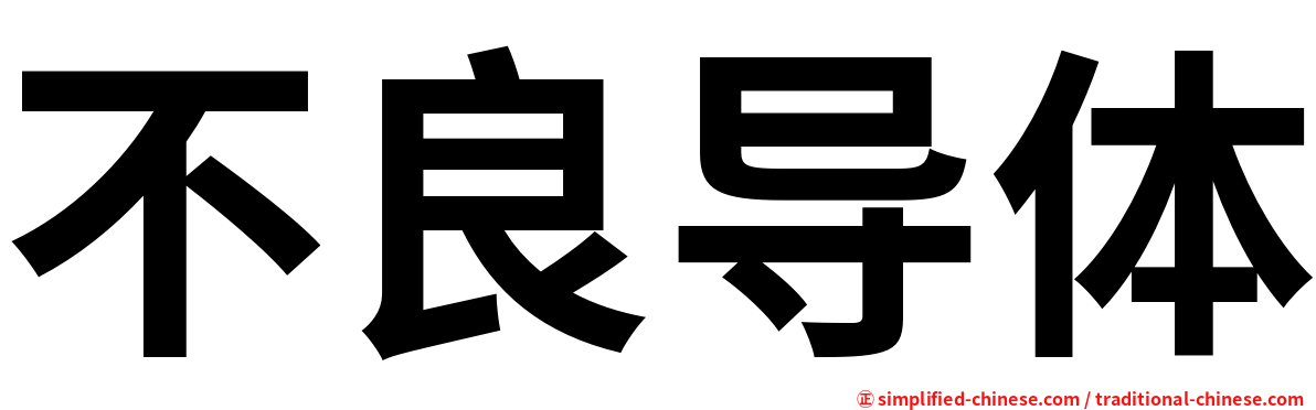 不良导体