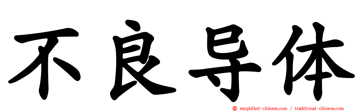不良导体