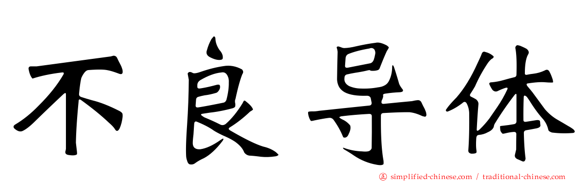 不良导体