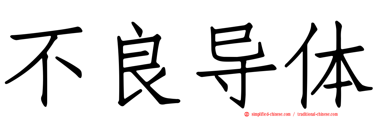 不良导体