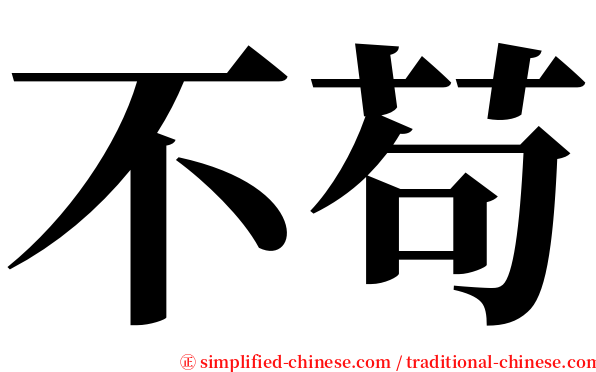 不苟 serif font