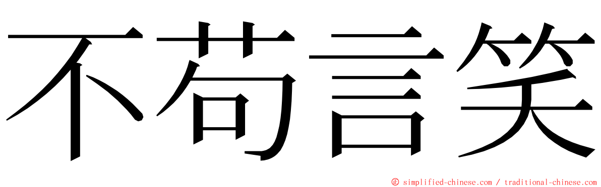 不苟言笑 ming font