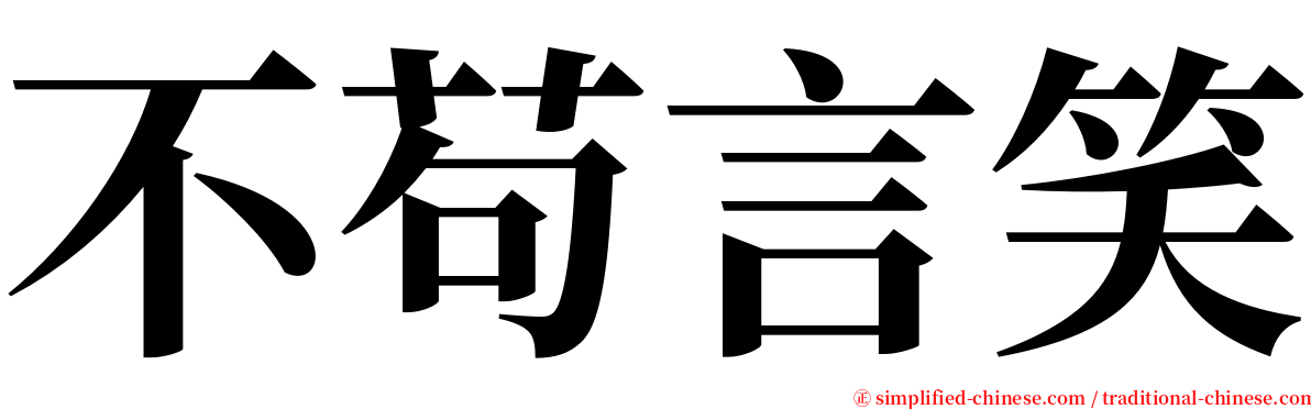 不苟言笑 serif font