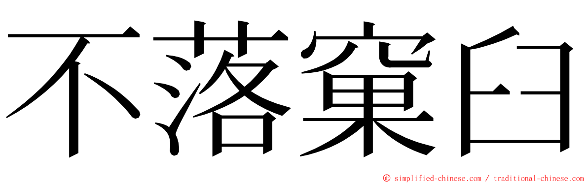 不落窠臼 ming font