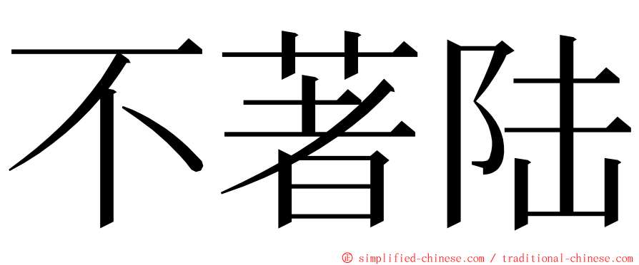 不著陆 ming font