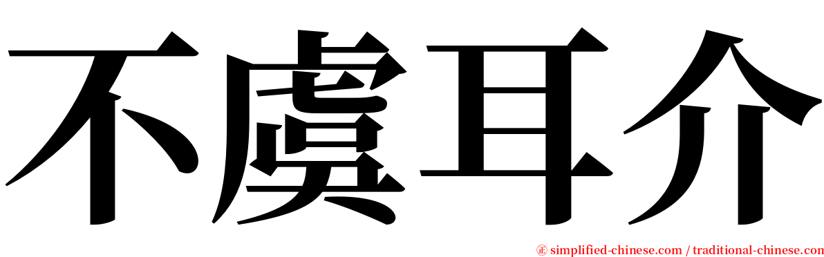 不虞耳介 serif font