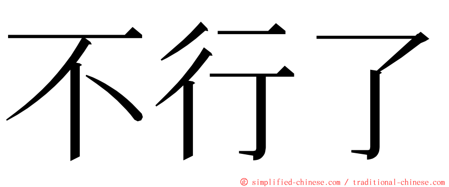 不行了 ming font