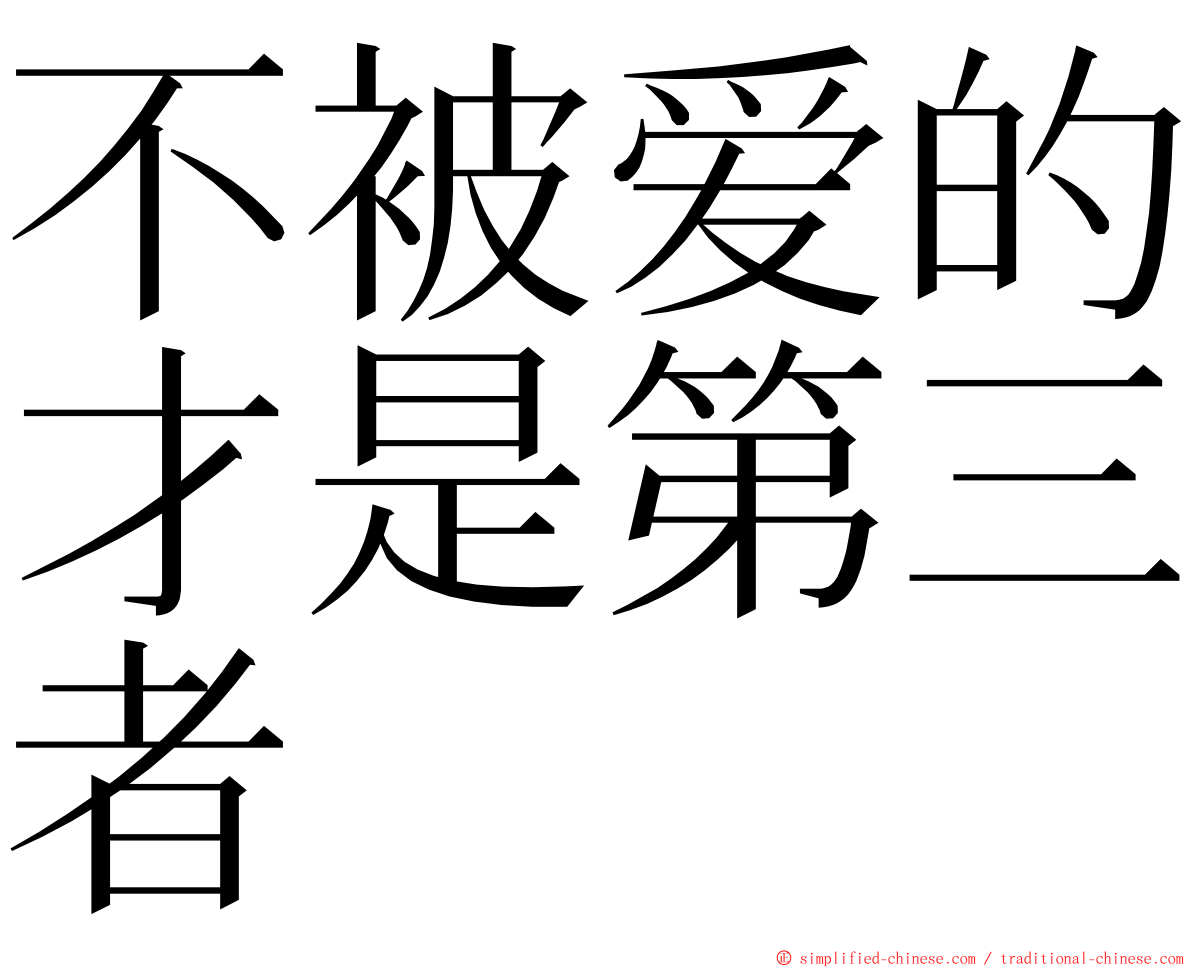 不被爱的才是第三者 ming font