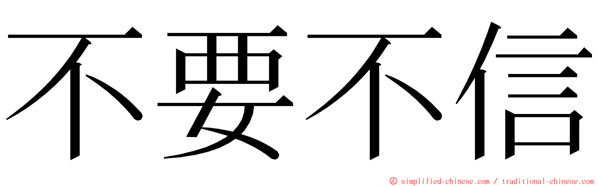 不要不信 ming font
