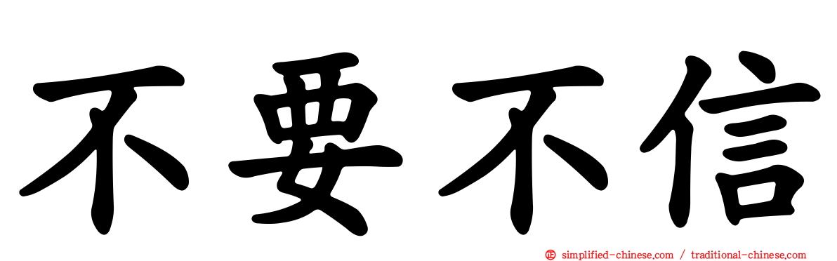 不要不信