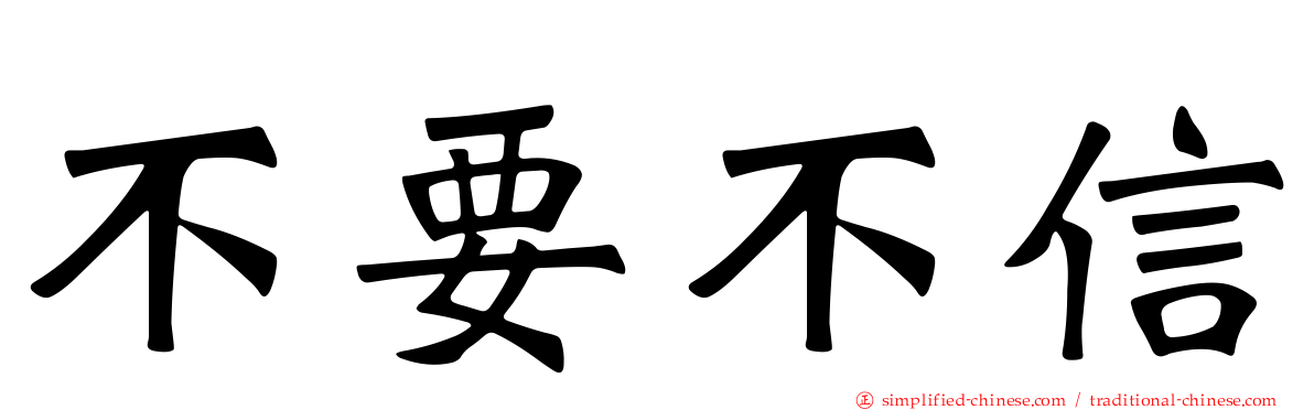 不要不信