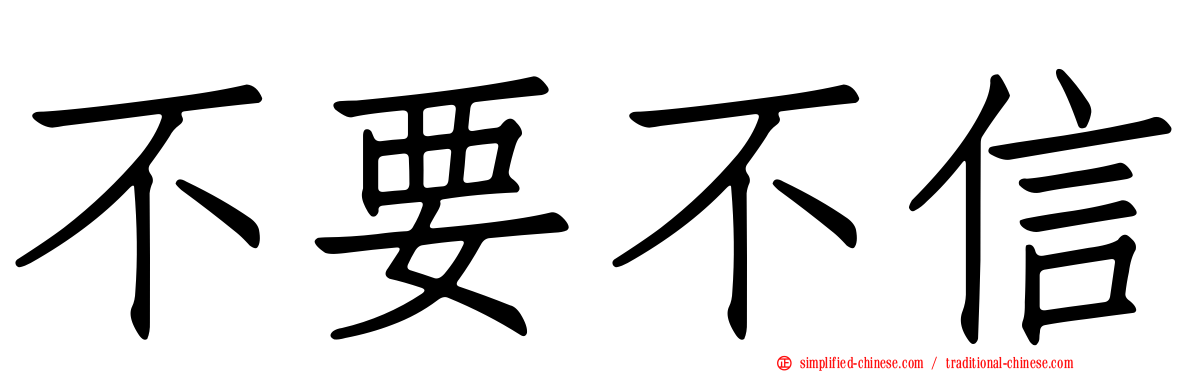 不要不信