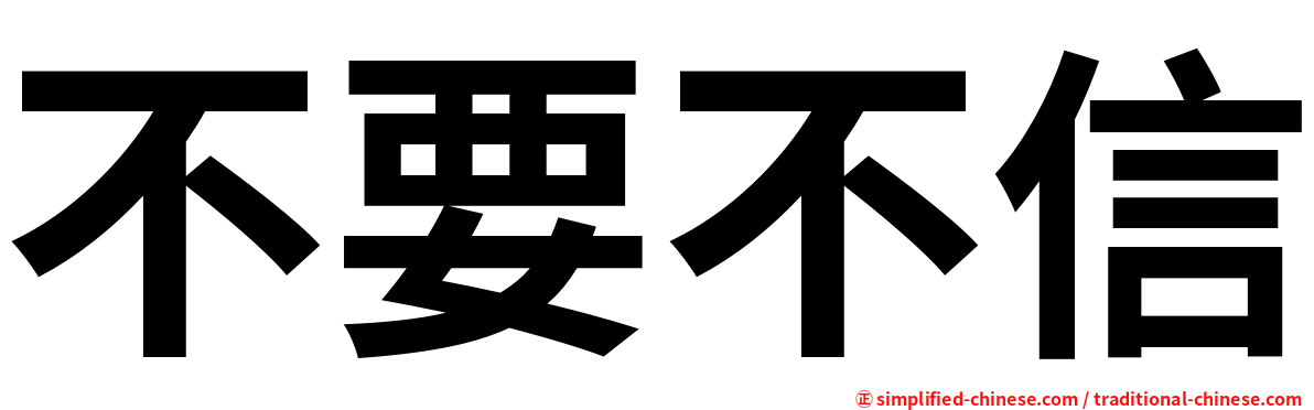 不要不信