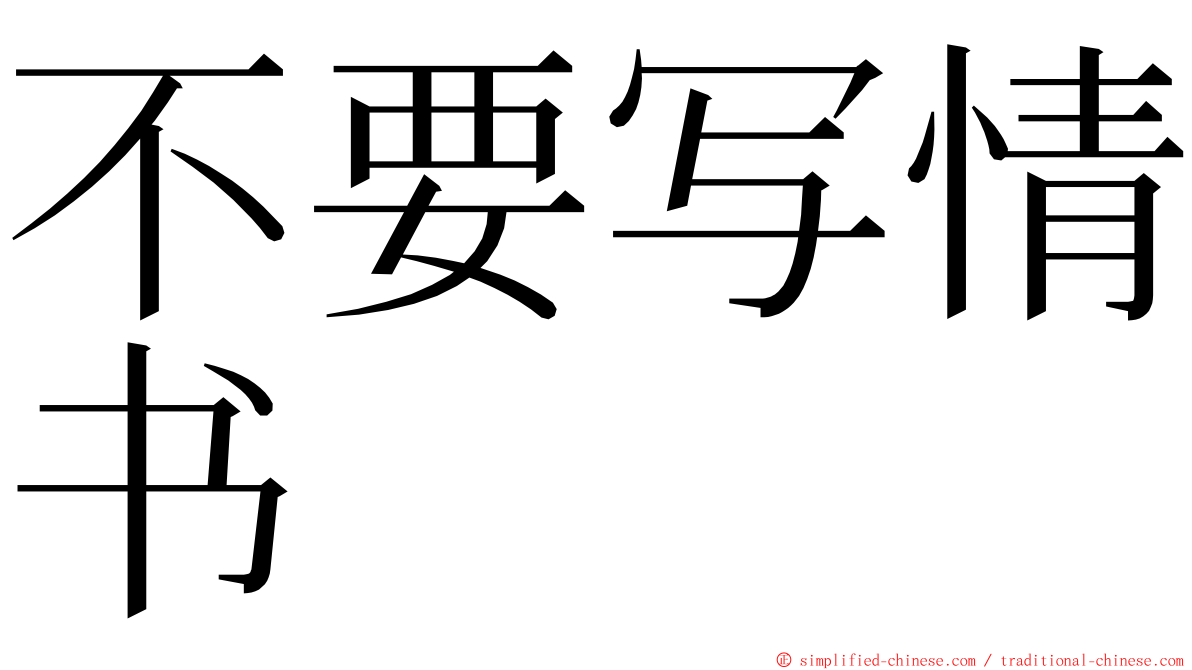 不要写情书 ming font