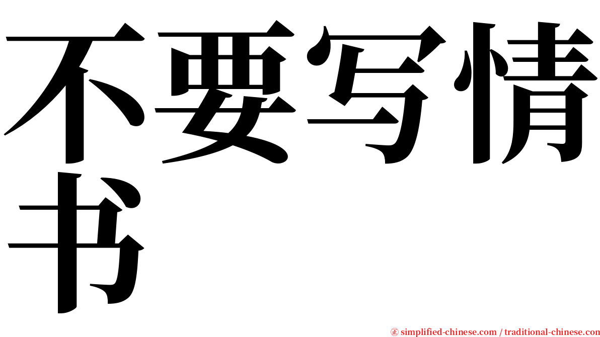 不要写情书 serif font