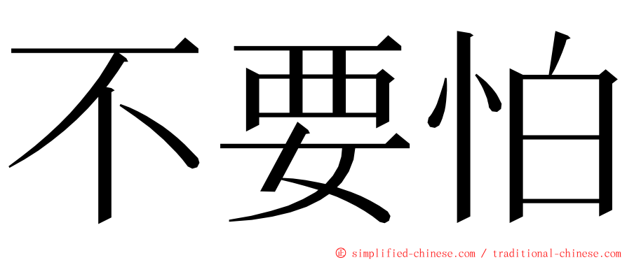 不要怕 ming font