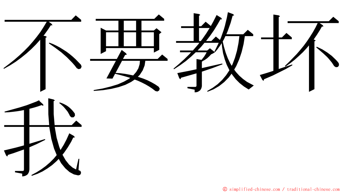 不要教坏我 ming font