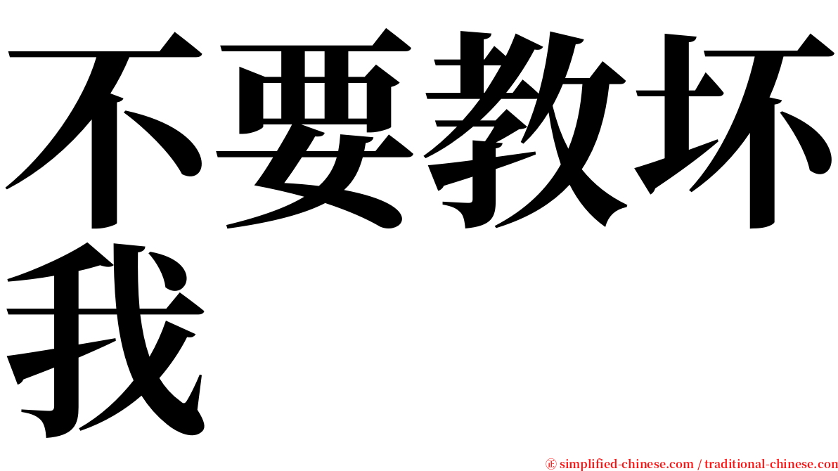 不要教坏我 serif font