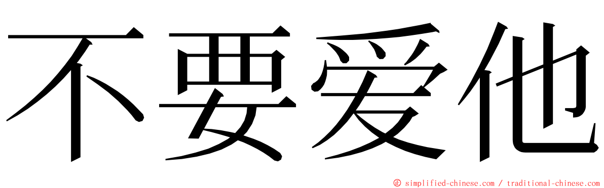 不要爱他 ming font